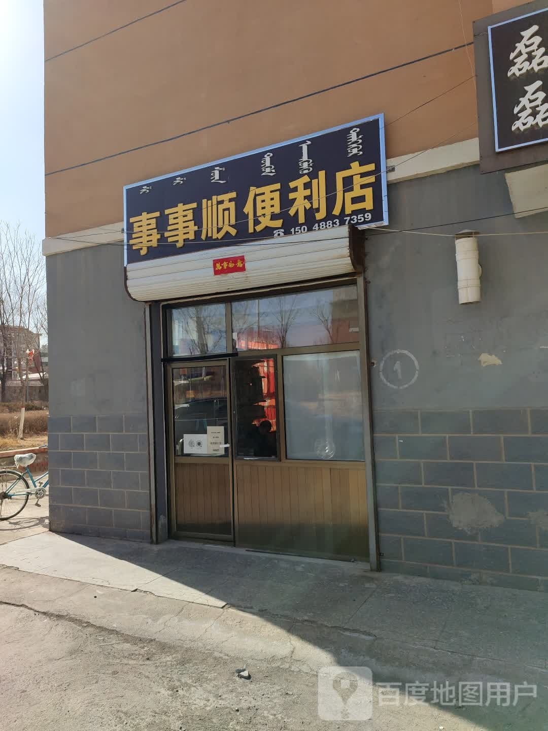 事事盛便利店