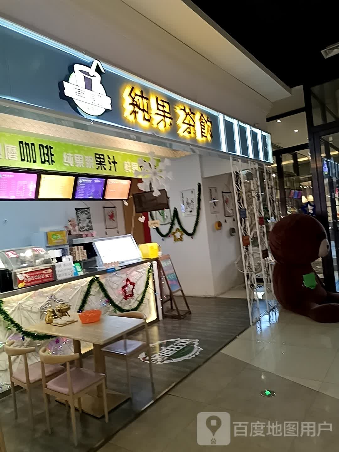 東记·纯果茶饮(万隆店)