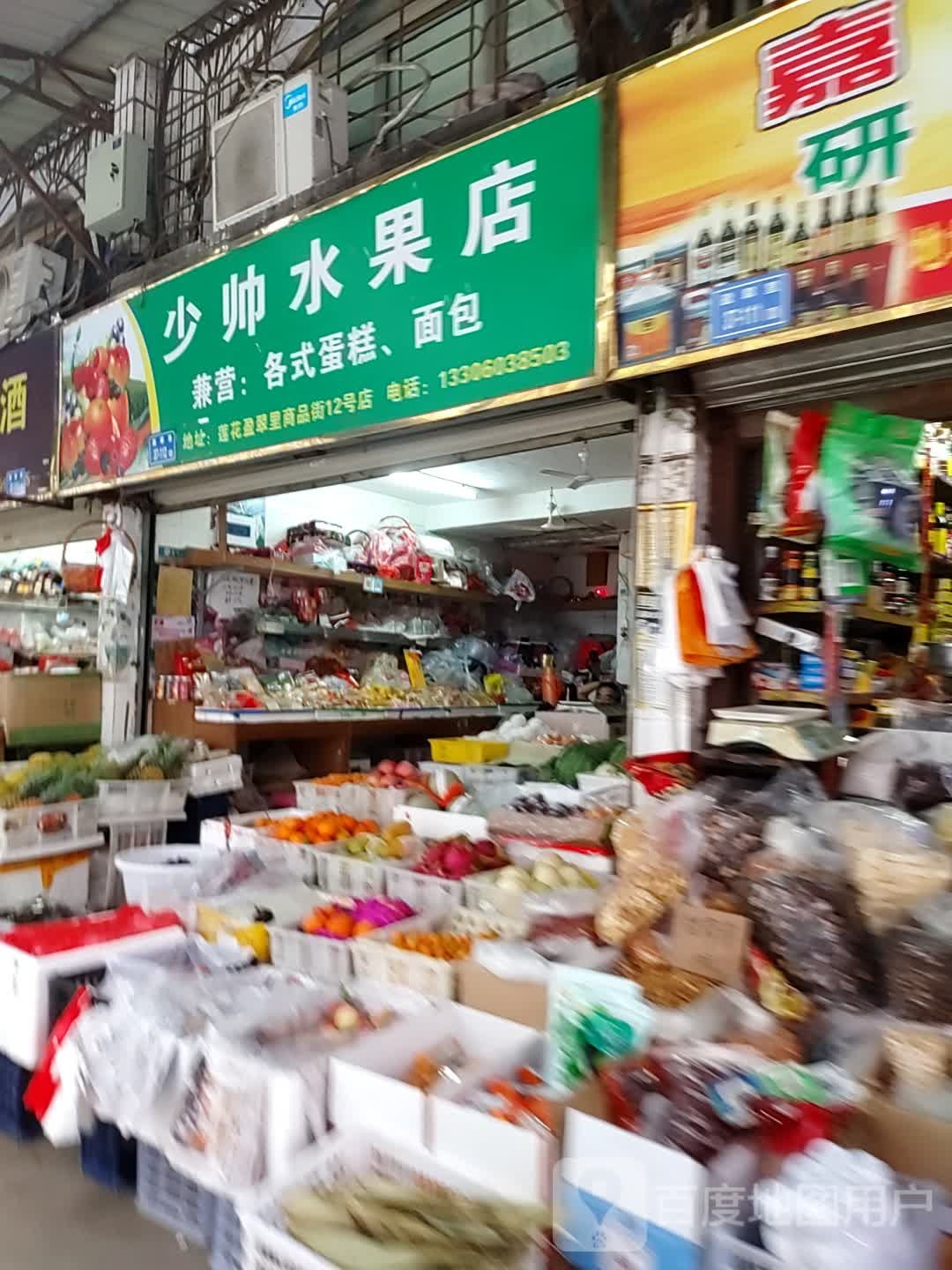 少帅水果店