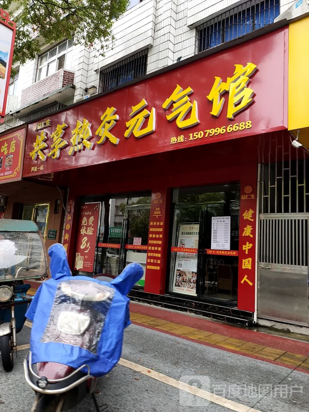 共享热灸元气馆(人民西路店)