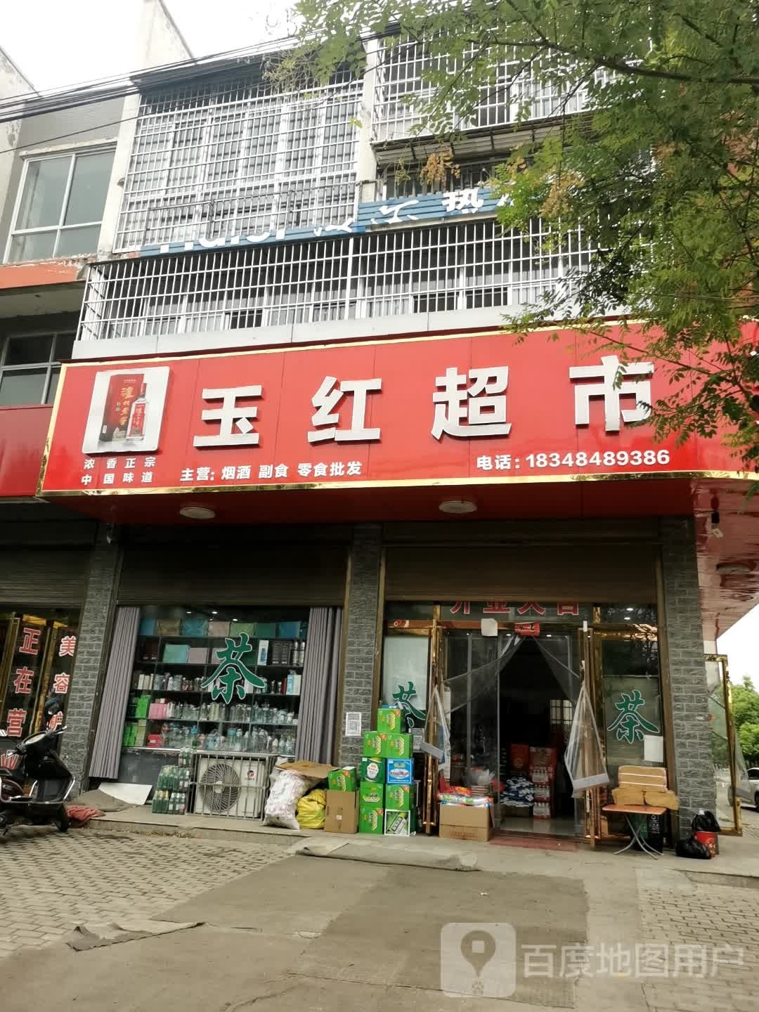 光山县槐店乡玉红超市