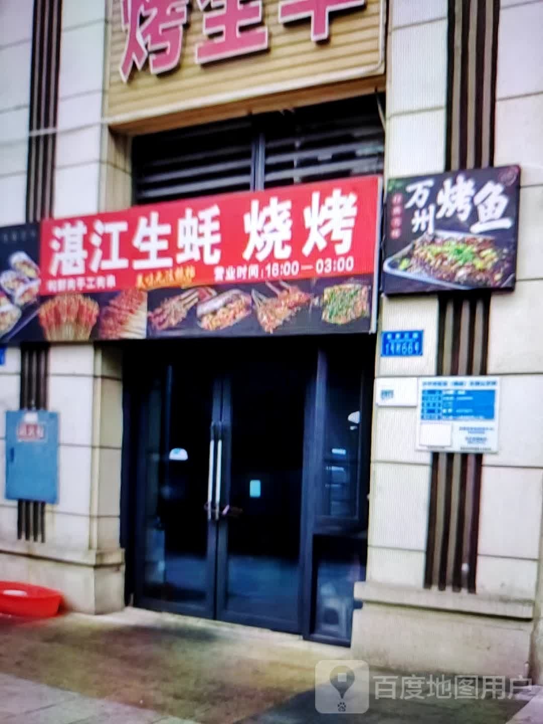 湛江生蚝烤烧(水石购物广场店)