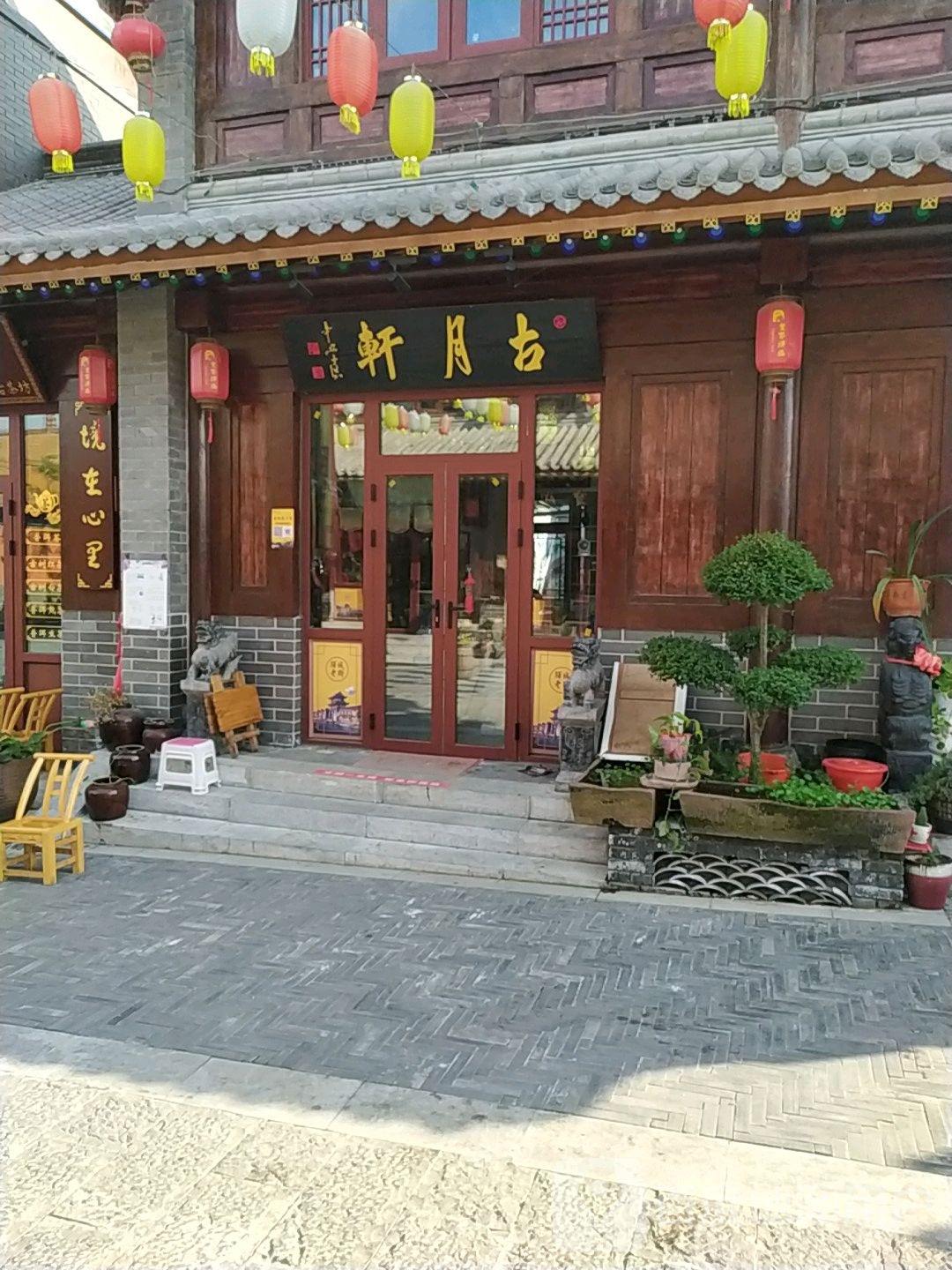 古月轩(玉兰路店)