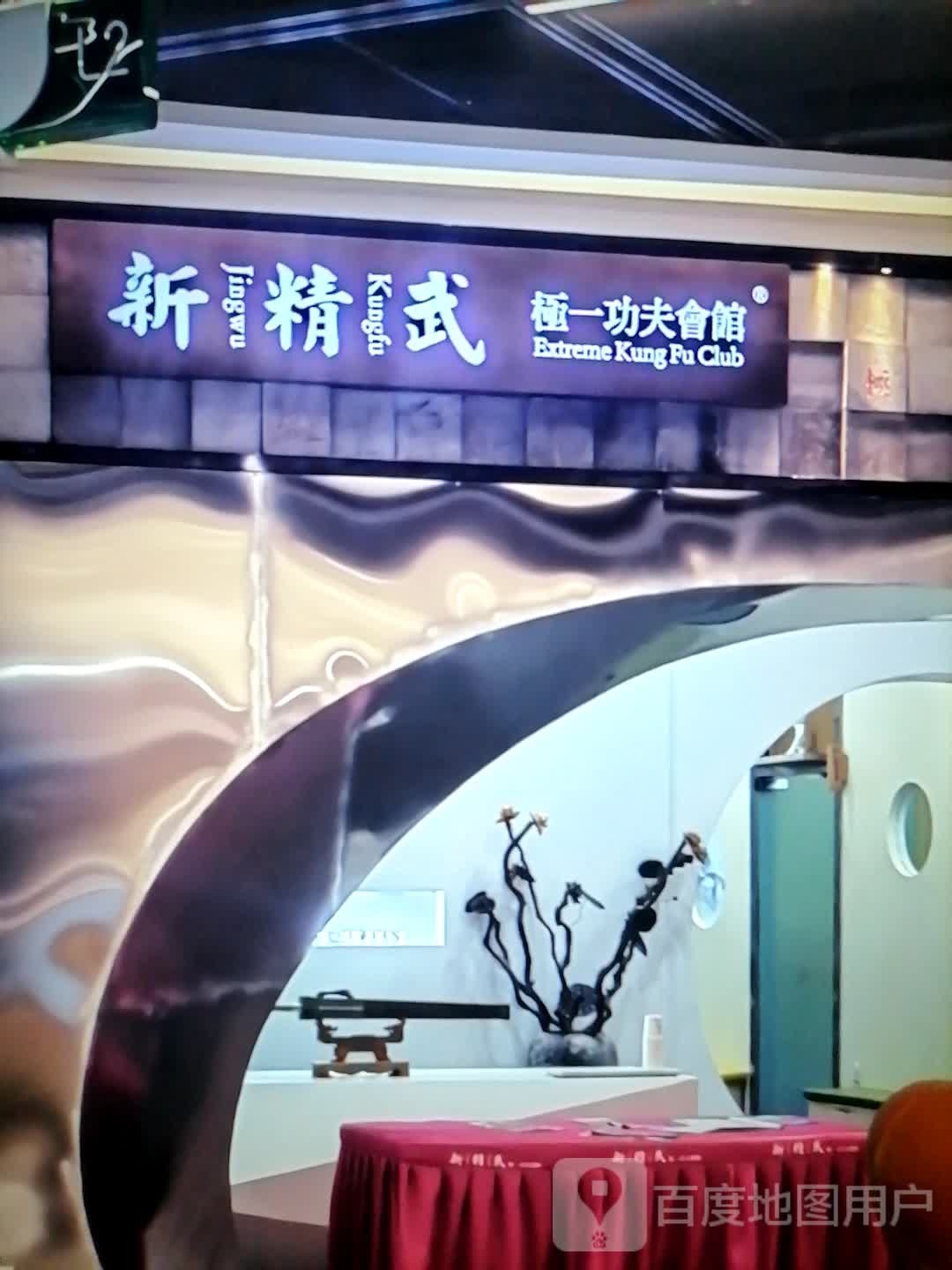 新精武极一功夫会馆(润德时光购物中心店)