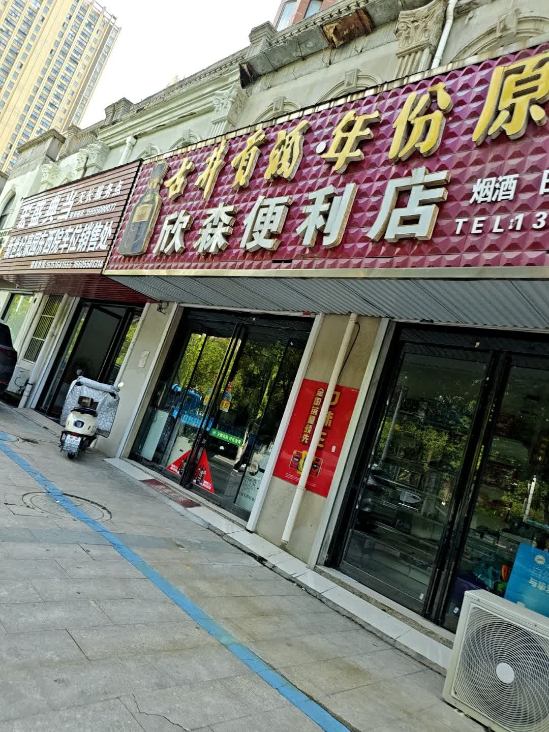 欣茶便利店
