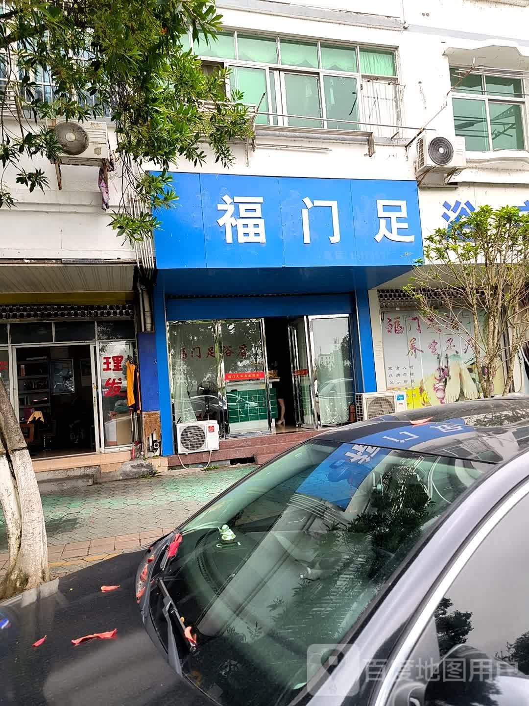 福门足浴店