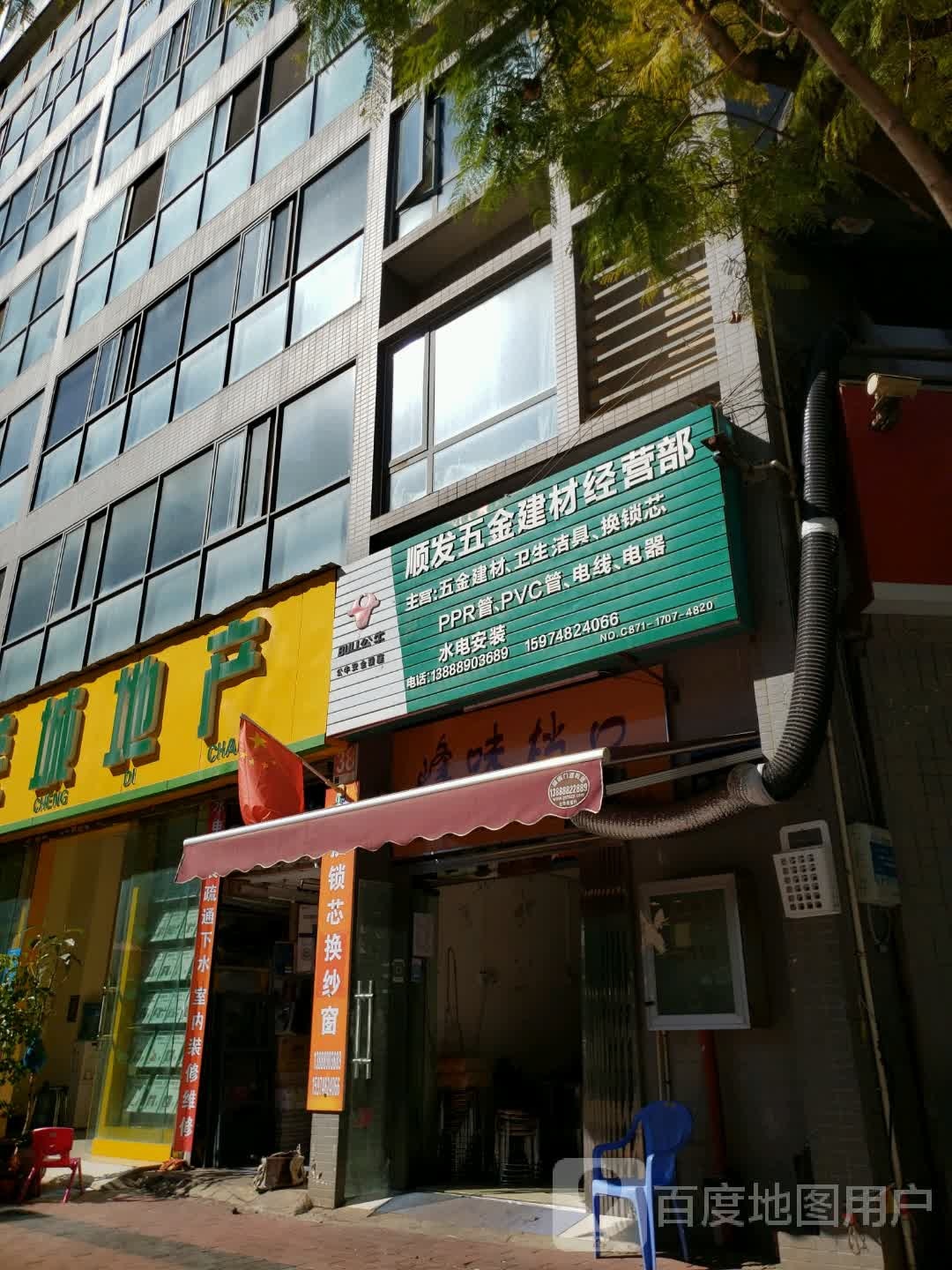 顺发五金建材经营部(荷塘月色店)