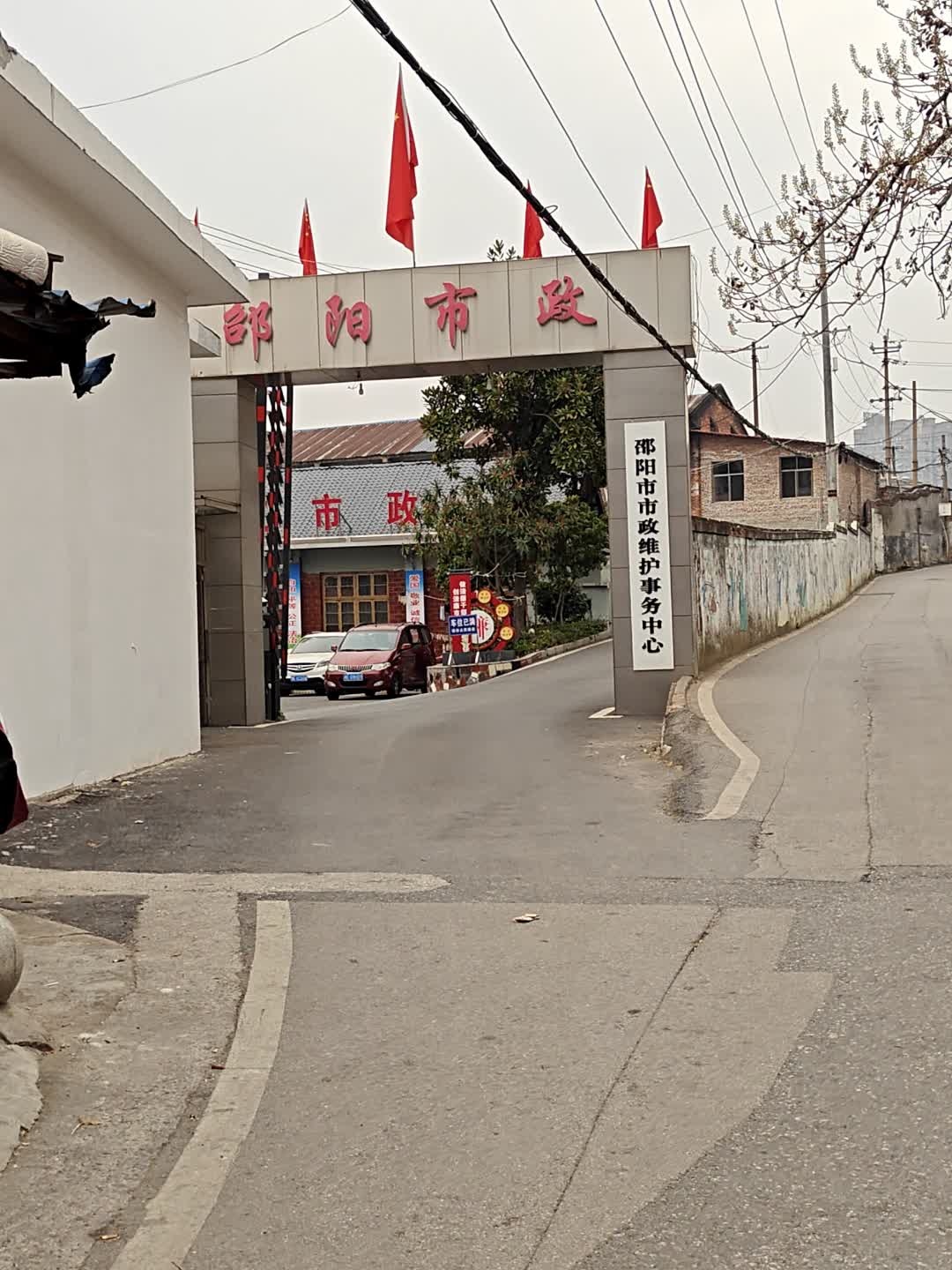 邵阳市市政工程总公司