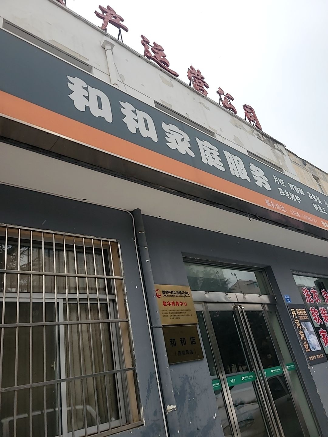 和和家庭服务(家政)