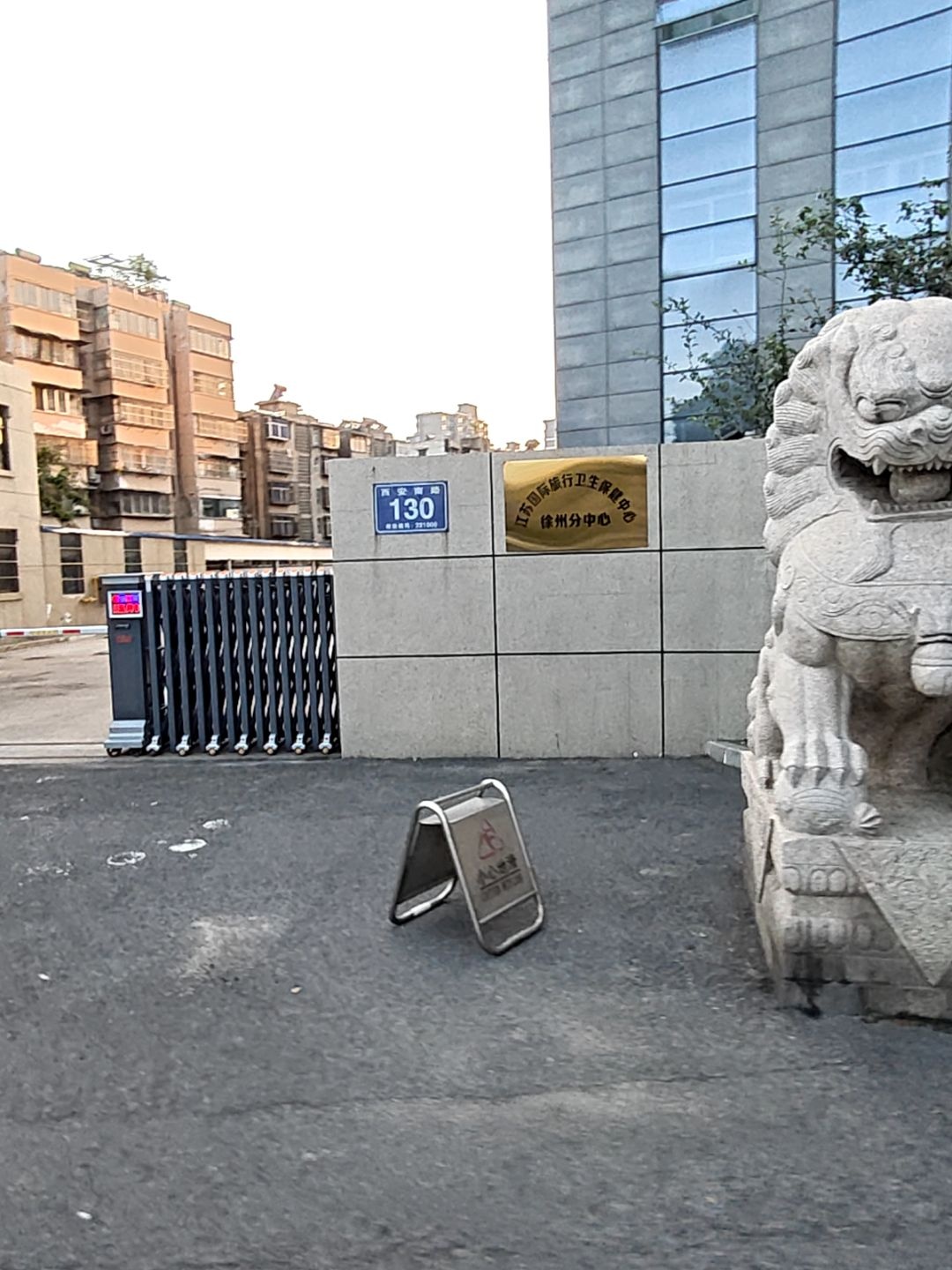 江苏国际旅行卫生保健中心(徐州分中心)