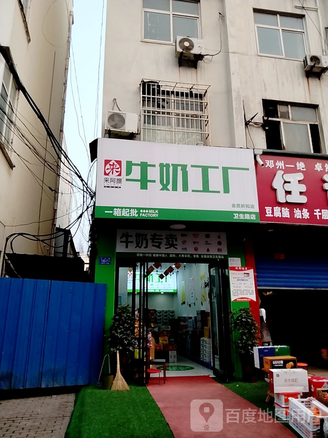 邓州市来阿提牛奶工厂(卫生路店)