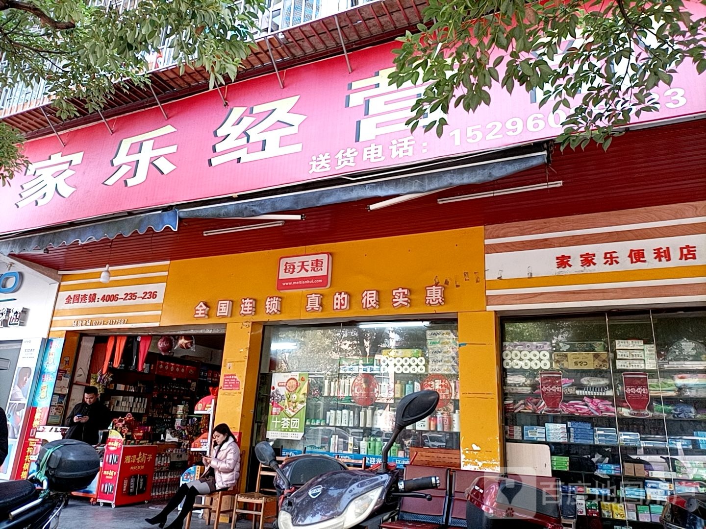 家了经营部