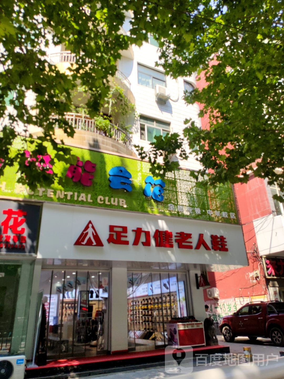 中牟县足力健老人鞋(官渡西路店)