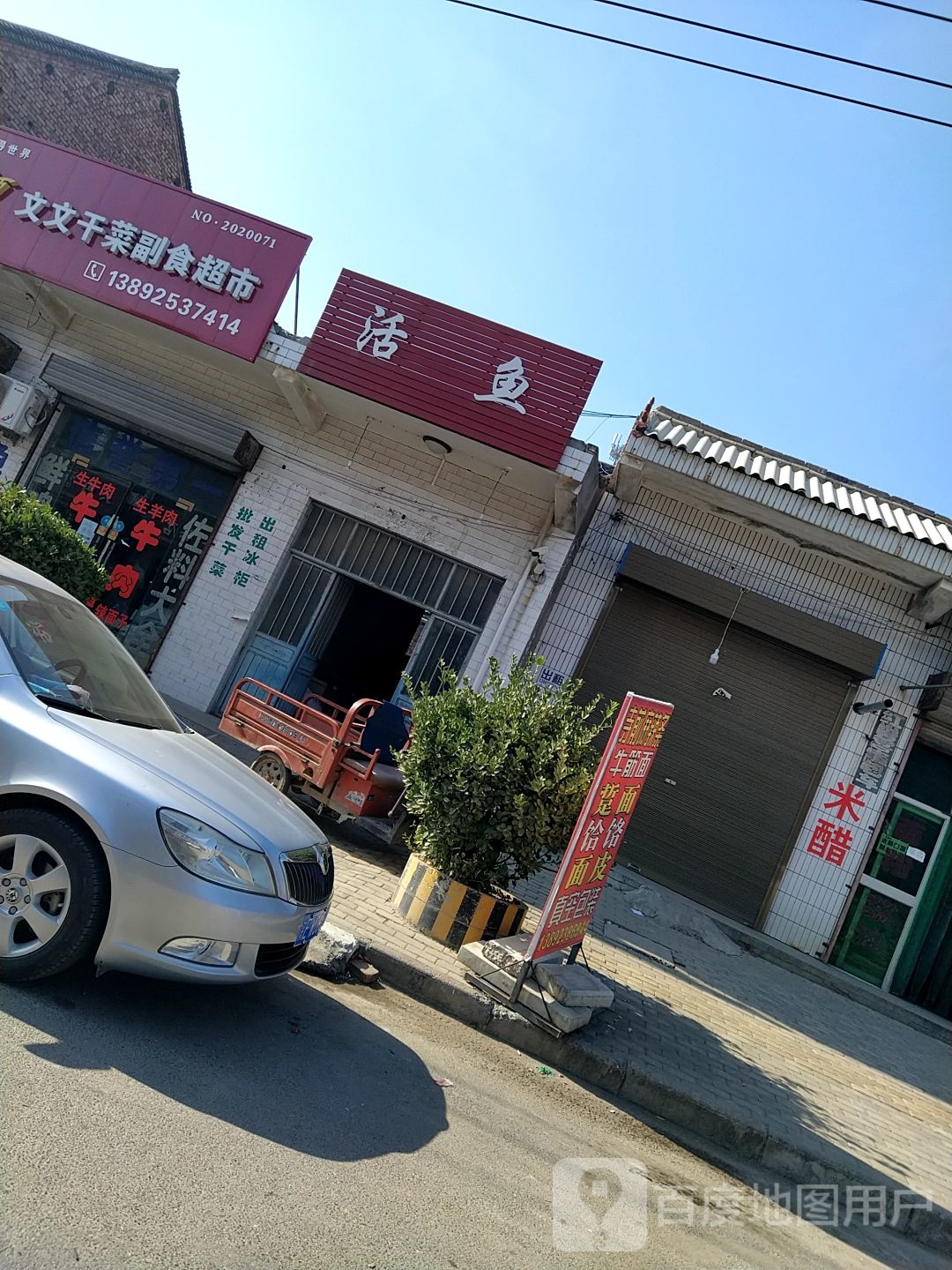 文文干菜副食超市