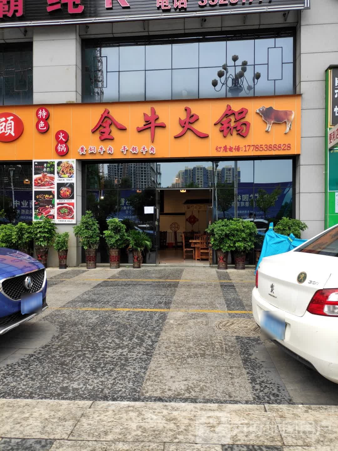 金牛火锅(中华北路店)