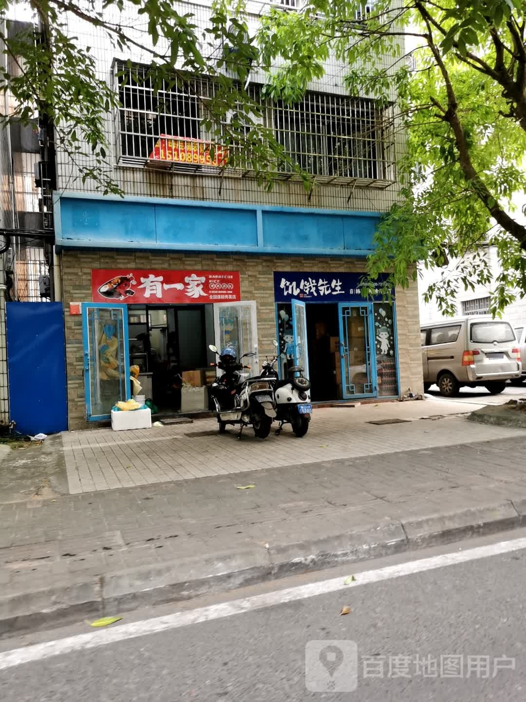 有一家烤肉丼饭(椰棕街店)