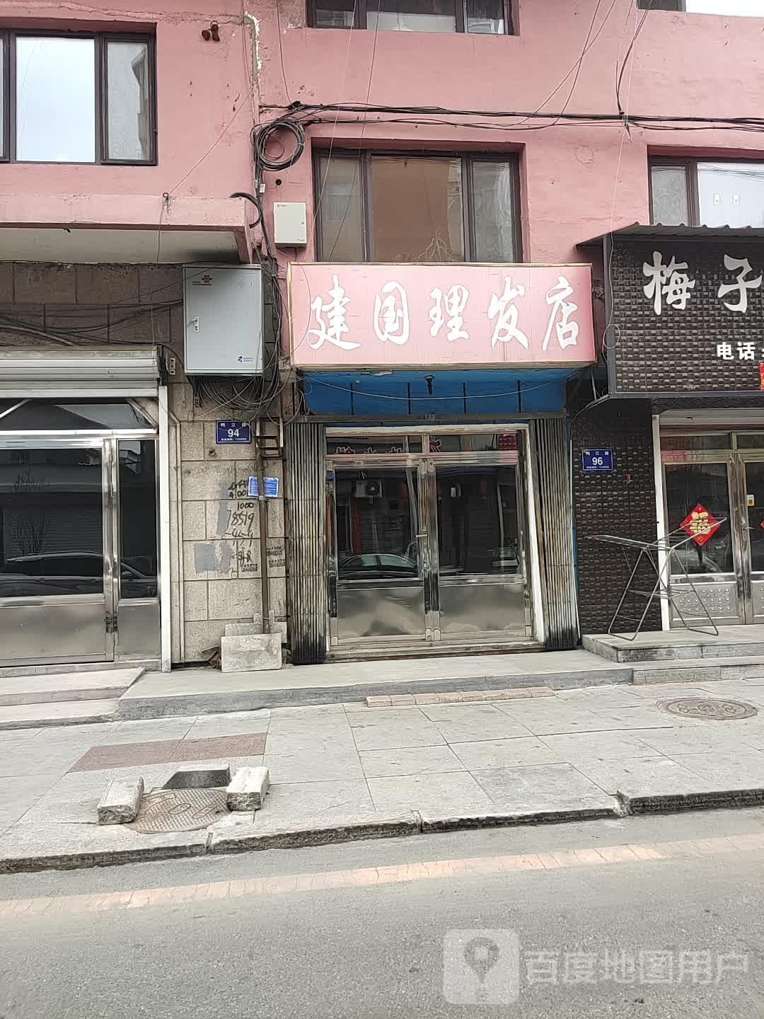 建国理发店举