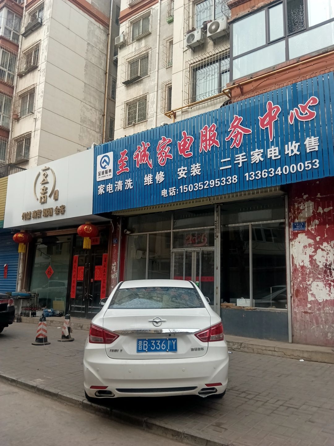 至诚家电服务中心
