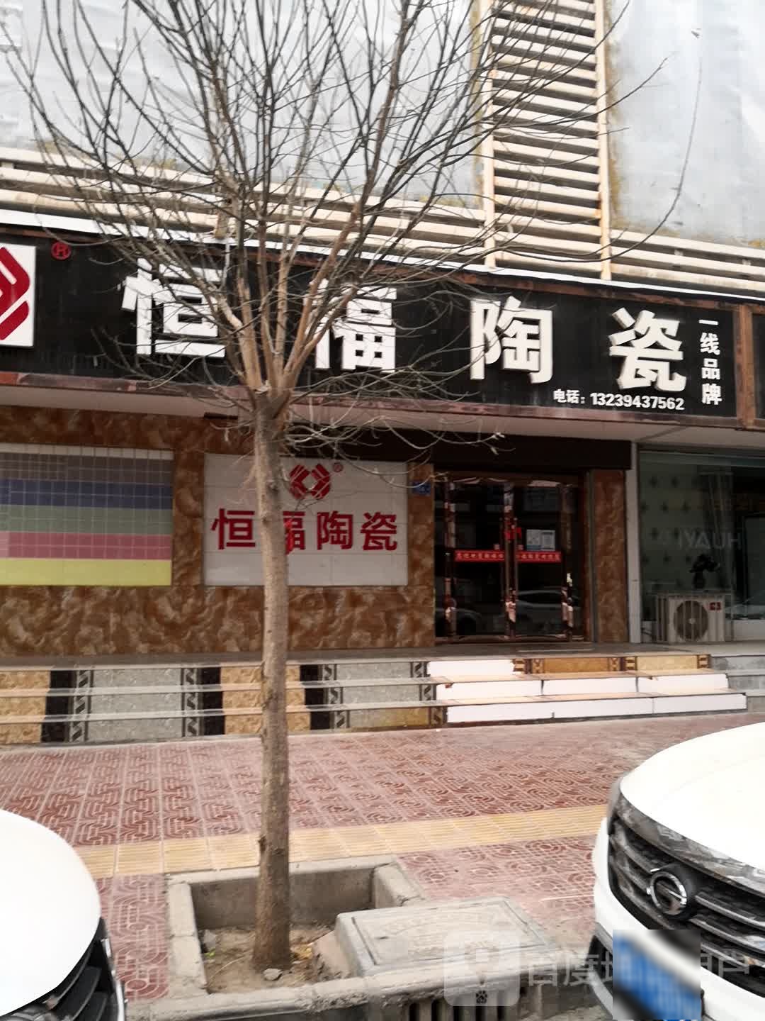 恒福陶瓷(海天线店)