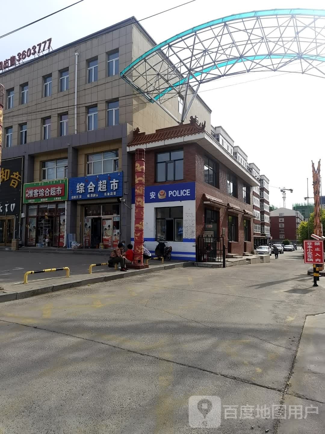 小魏维客综合超市