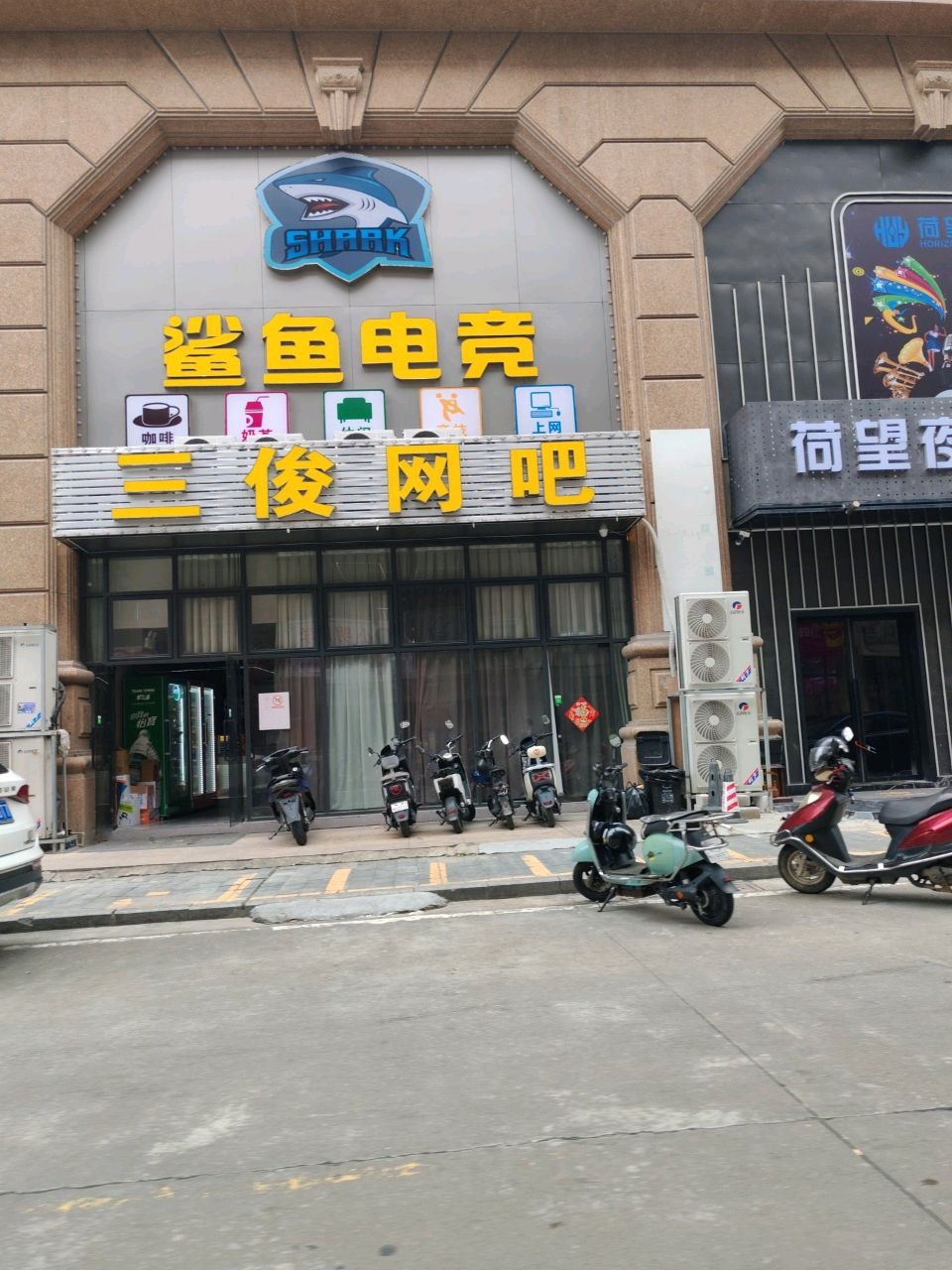 三俊网吧