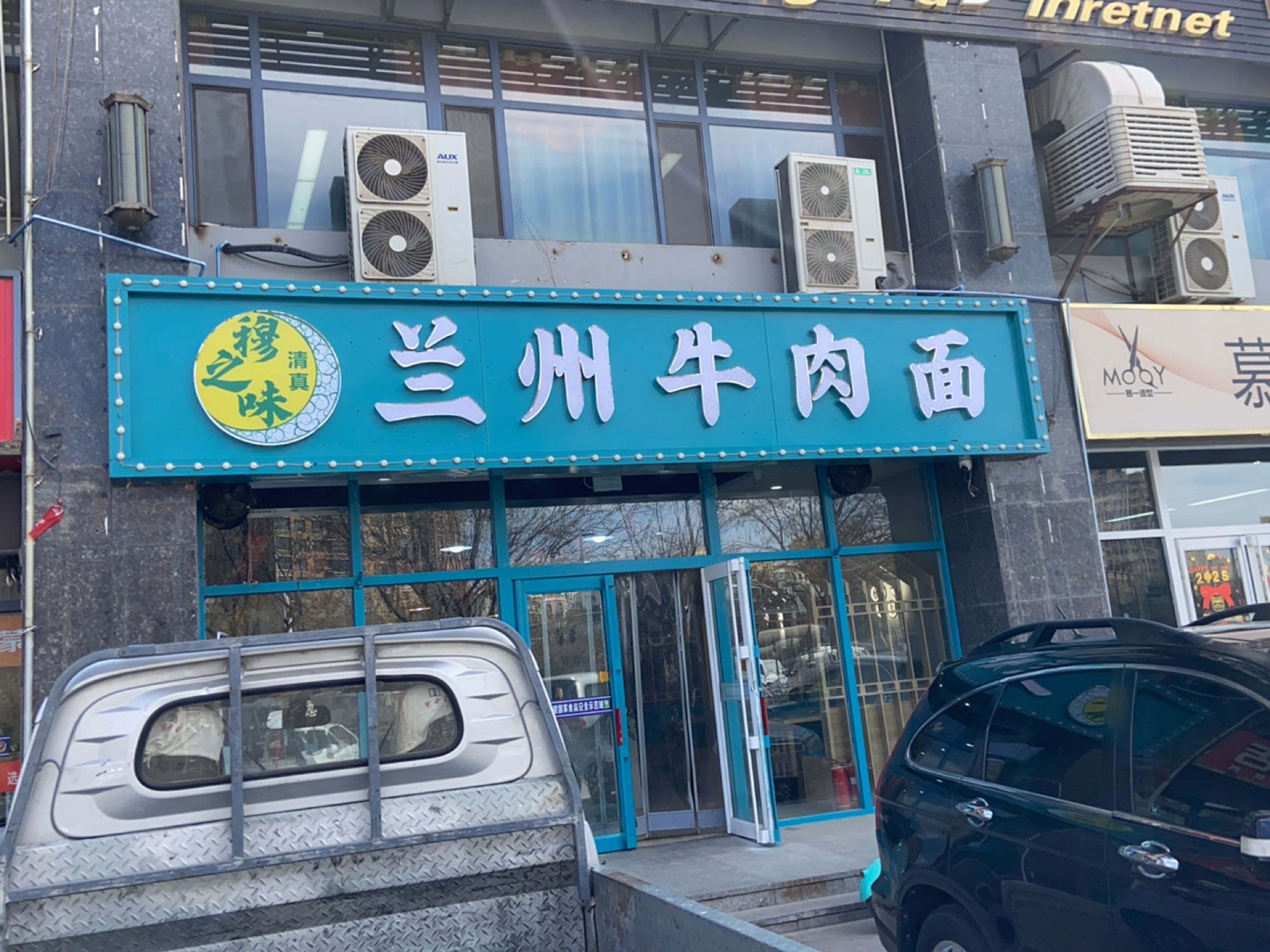 清真穆之味兰州牛肉面