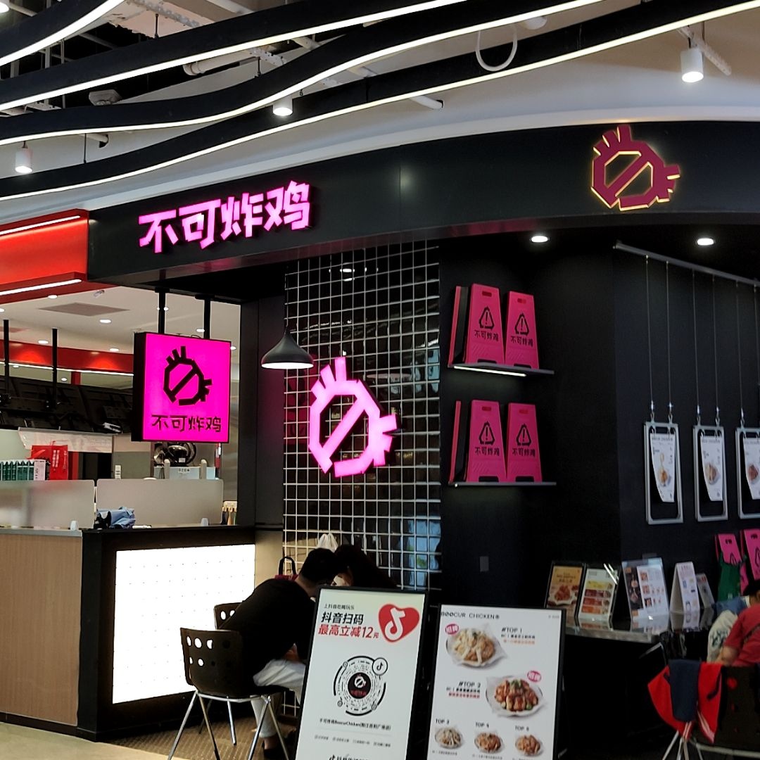不可炸鸡BOOCUR CHICKEN(阳江百利广场店)
