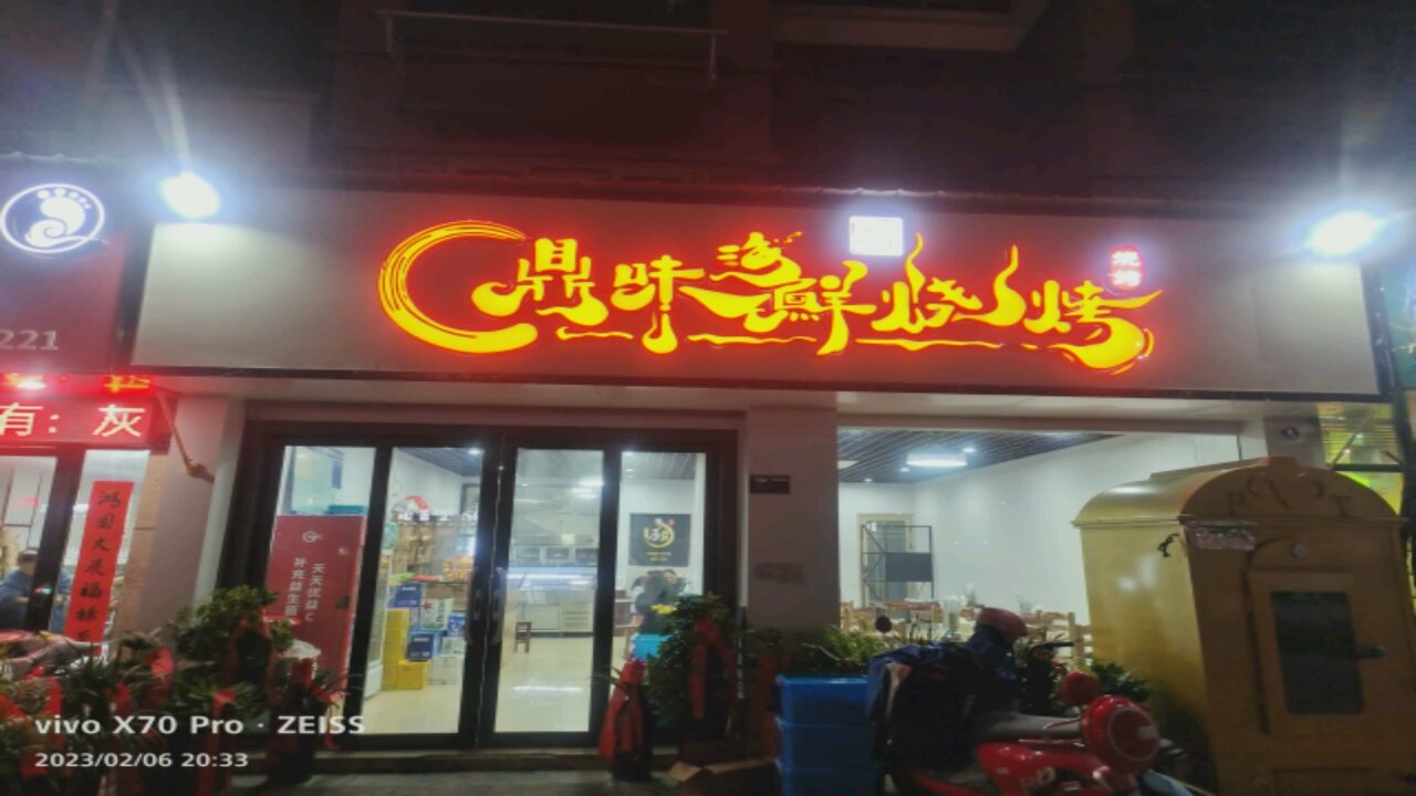 鼎味海鲜烧鸡(月亮湾店)