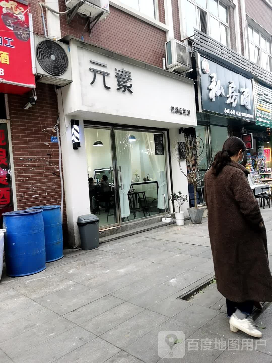元素微潮造型馆(松林小区店)