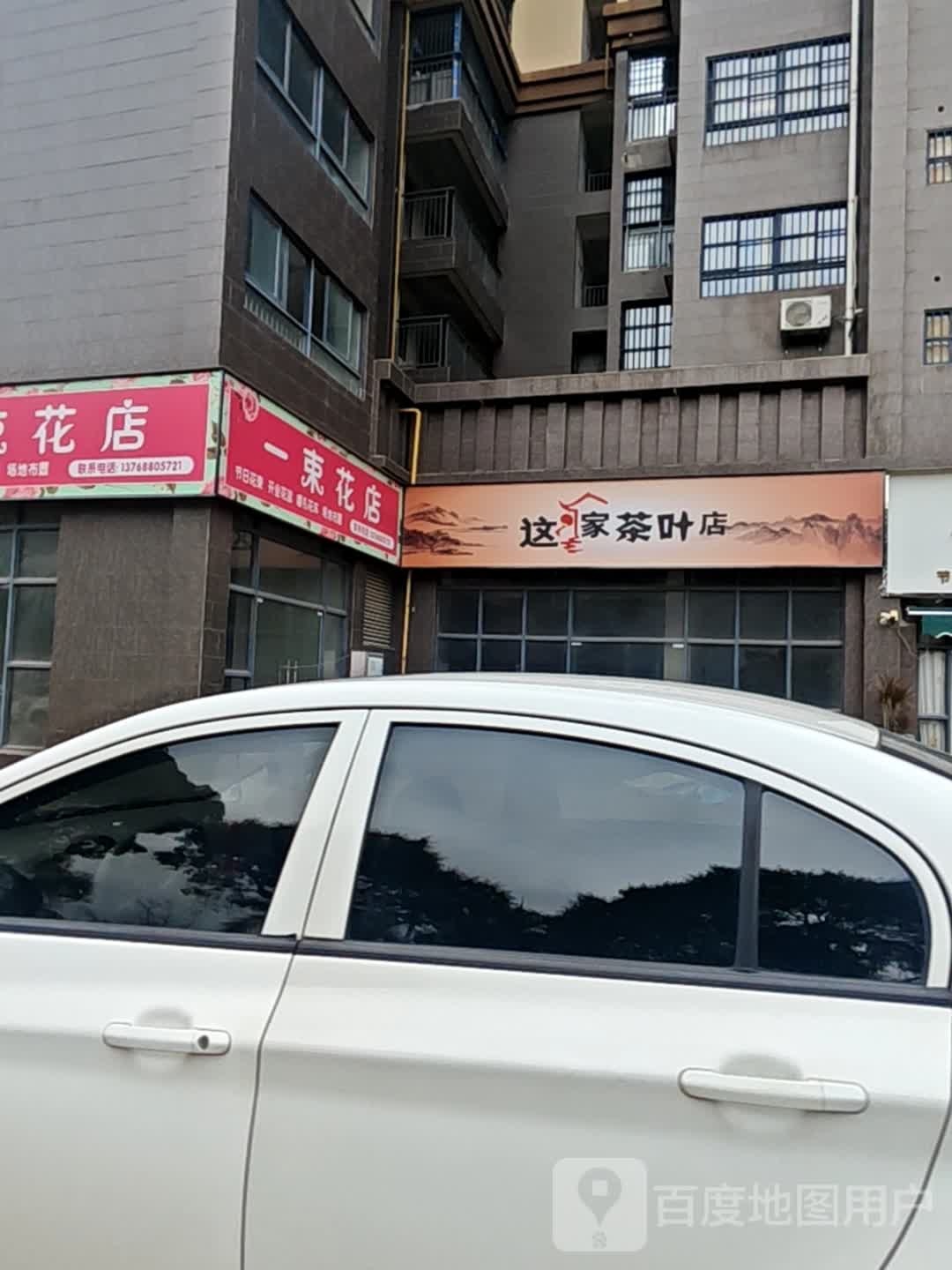 这家茶叶店
