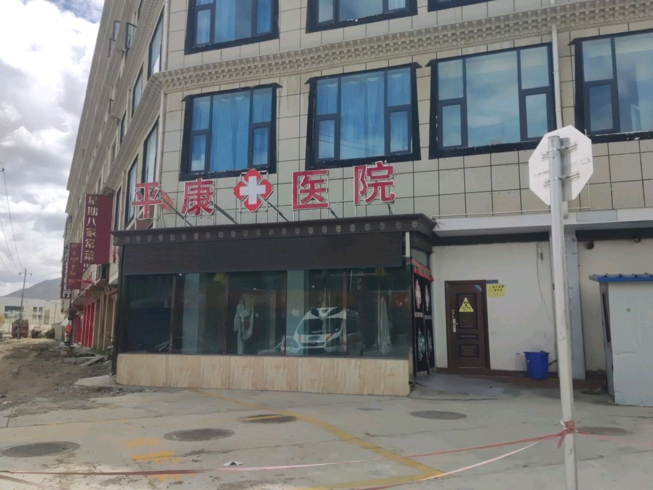 江孜平康医院