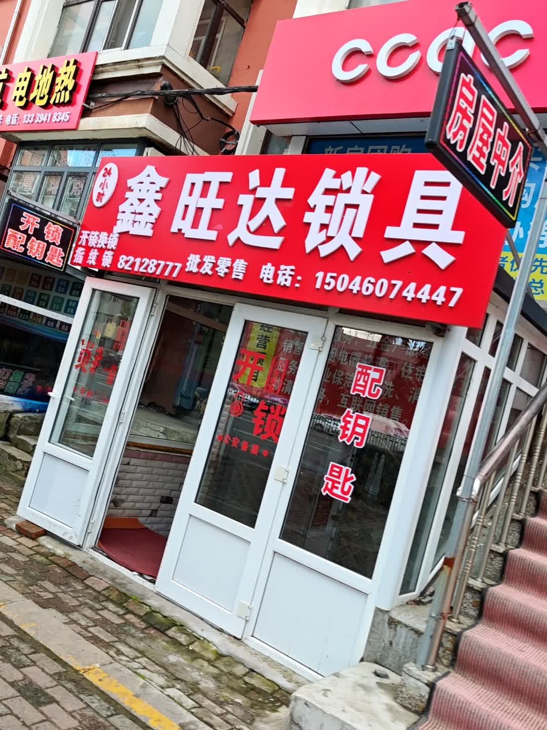 鑫旺达开锁换锁指纹锁