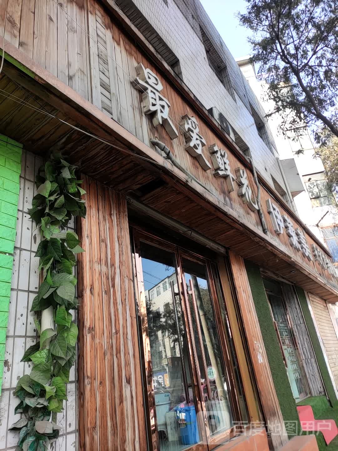 伊莱美美睫美甲店(雁西路店)