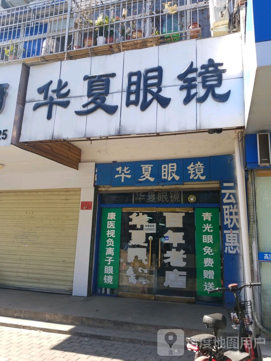 华夏眼镜(民权街店)