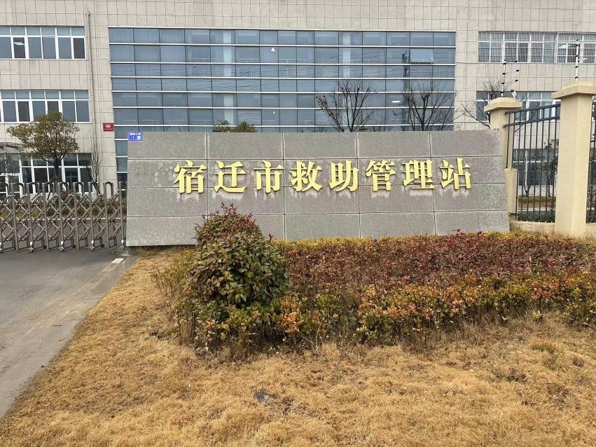 宿迁市救助服务中心