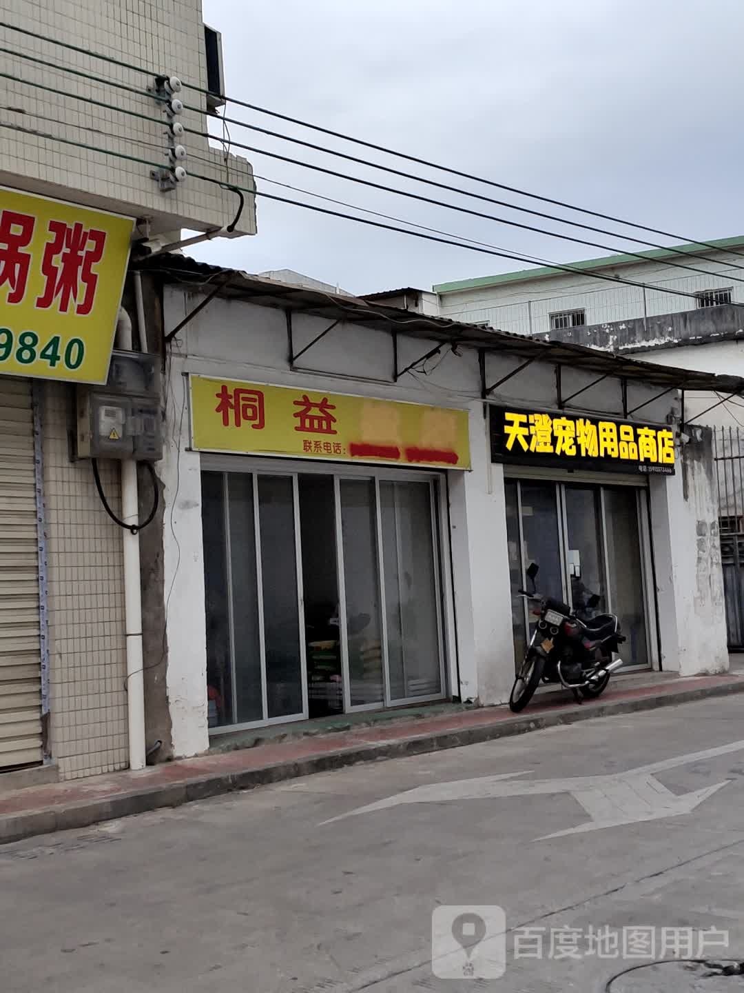 桐益按摩店