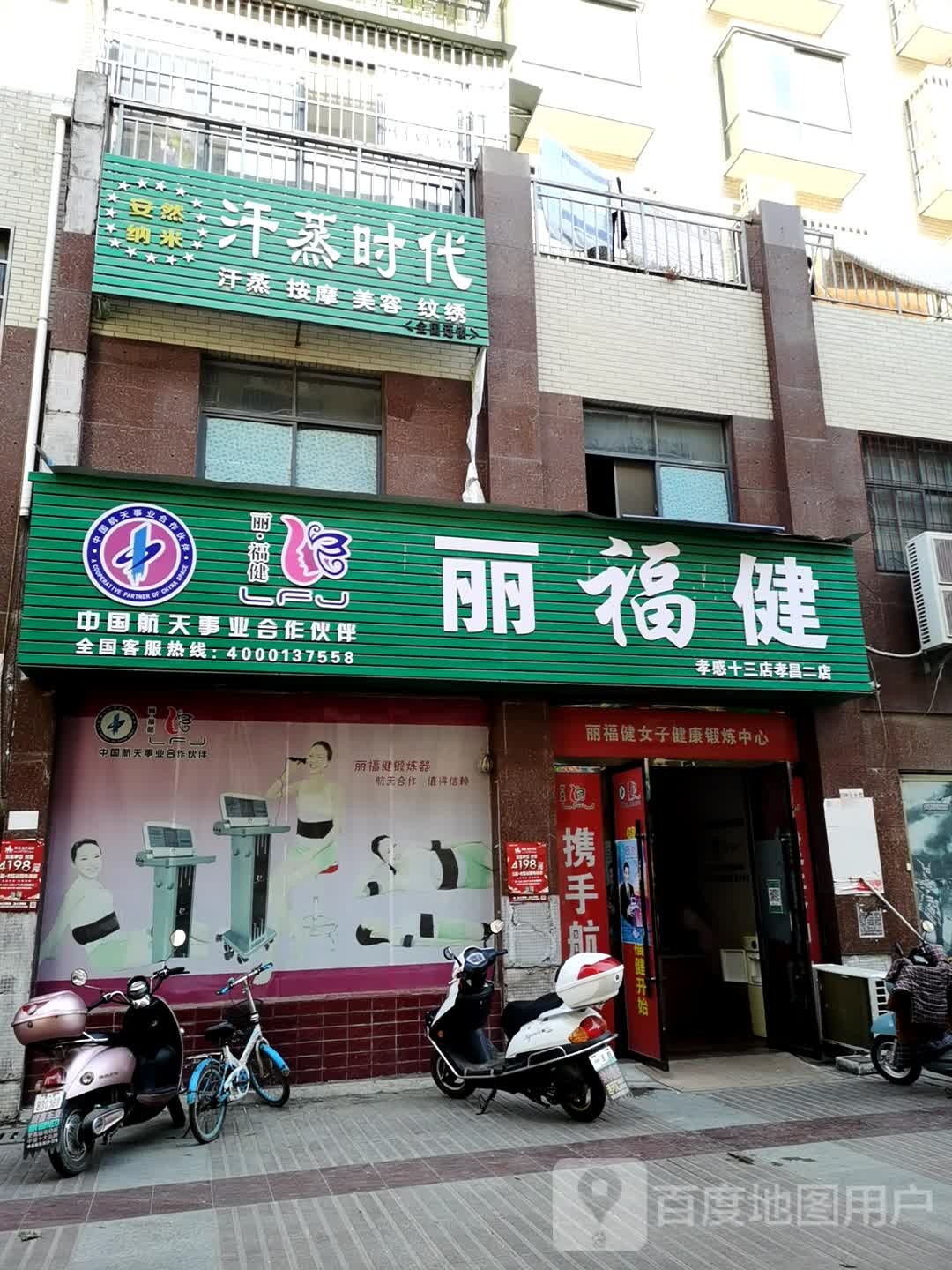 安然纳米汗蒸时代(丽鑫街店)