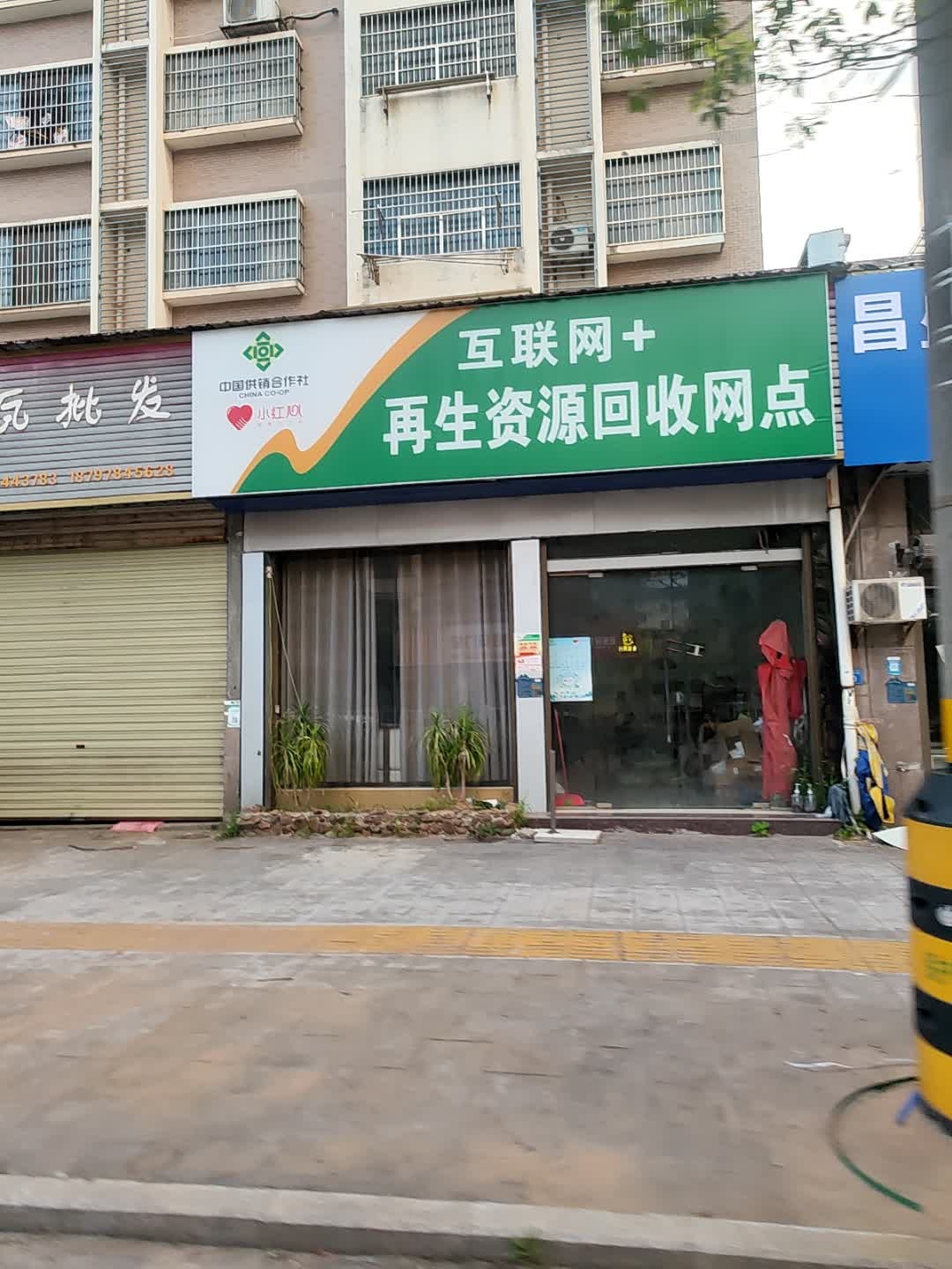 互联网+再生资源回收网点
