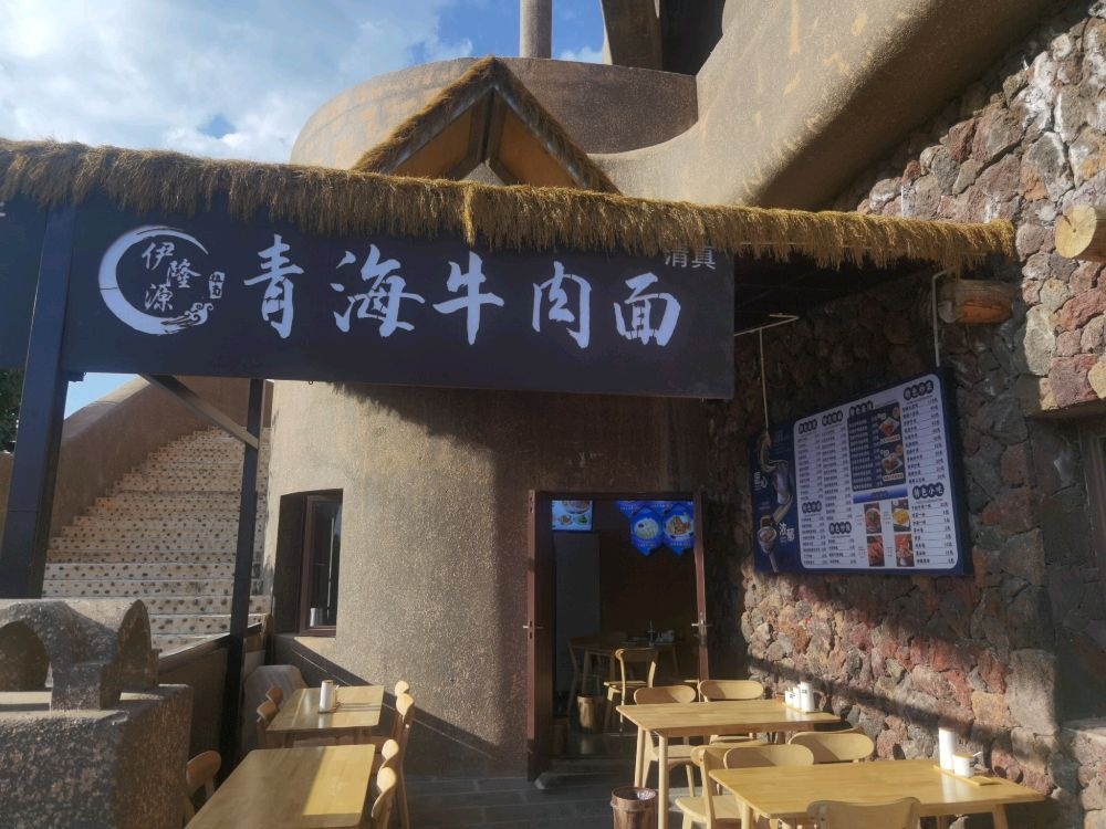 清真伊隆源青海牛肉面(理想邦店)