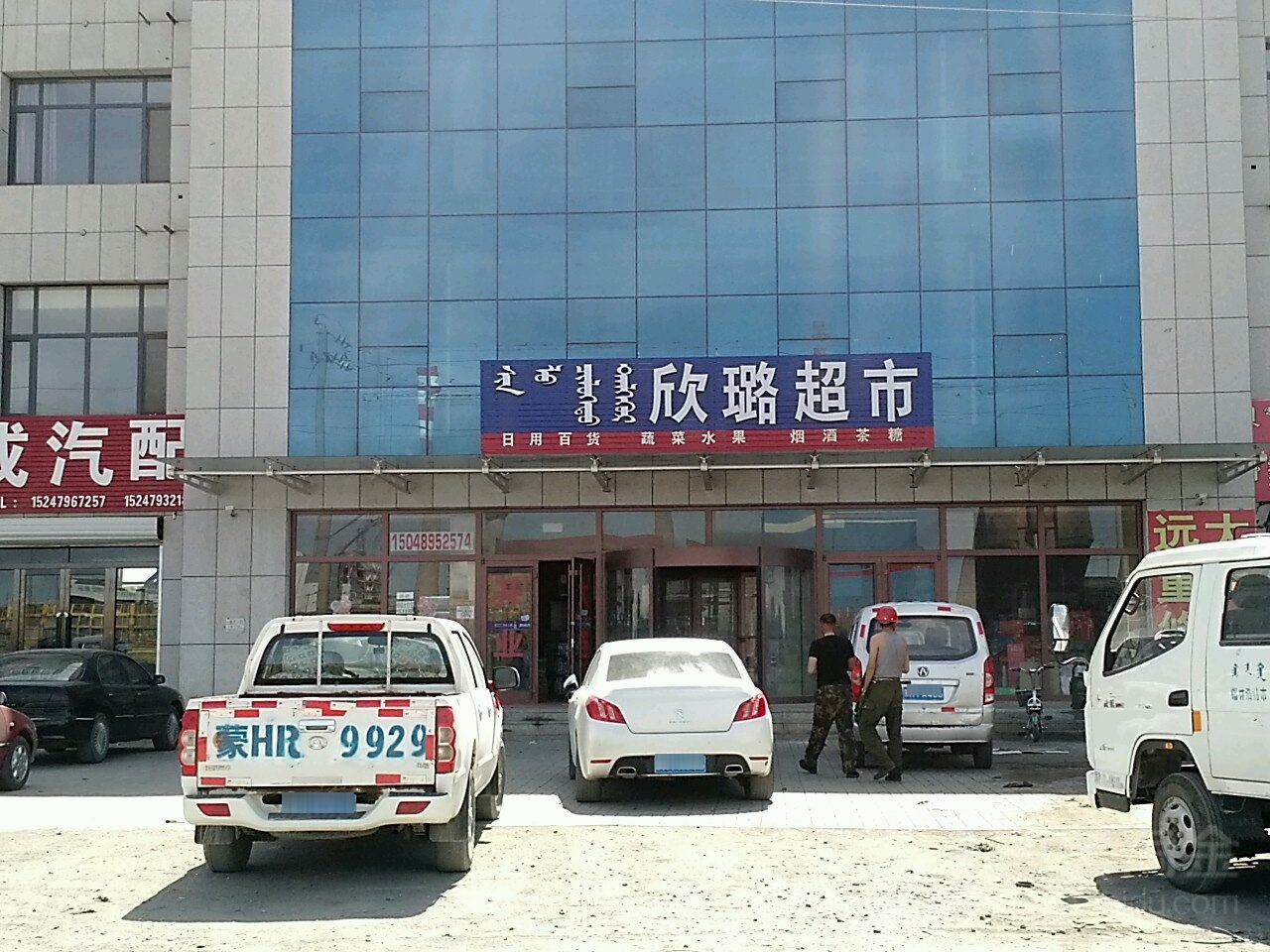 欣璐超市