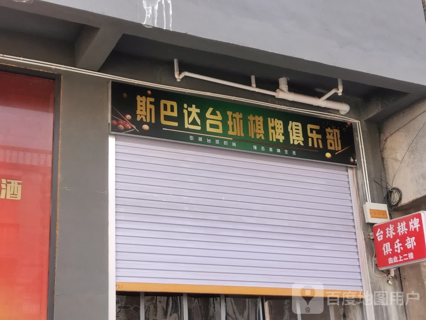 斯巴达台球棋牌俱乐部