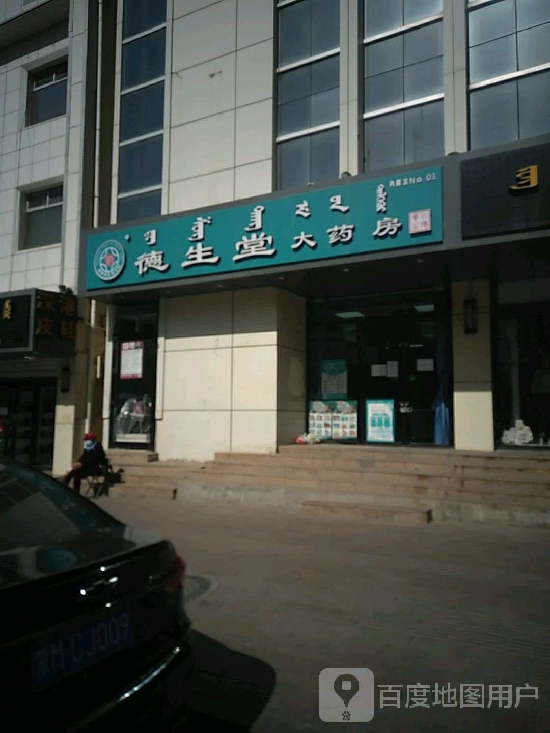 德生堂药房房(新华街店)