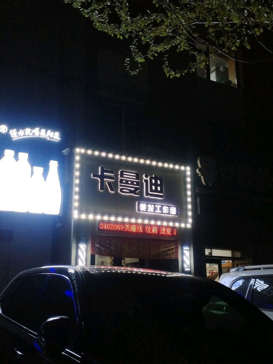 卡曼迪美发工作室