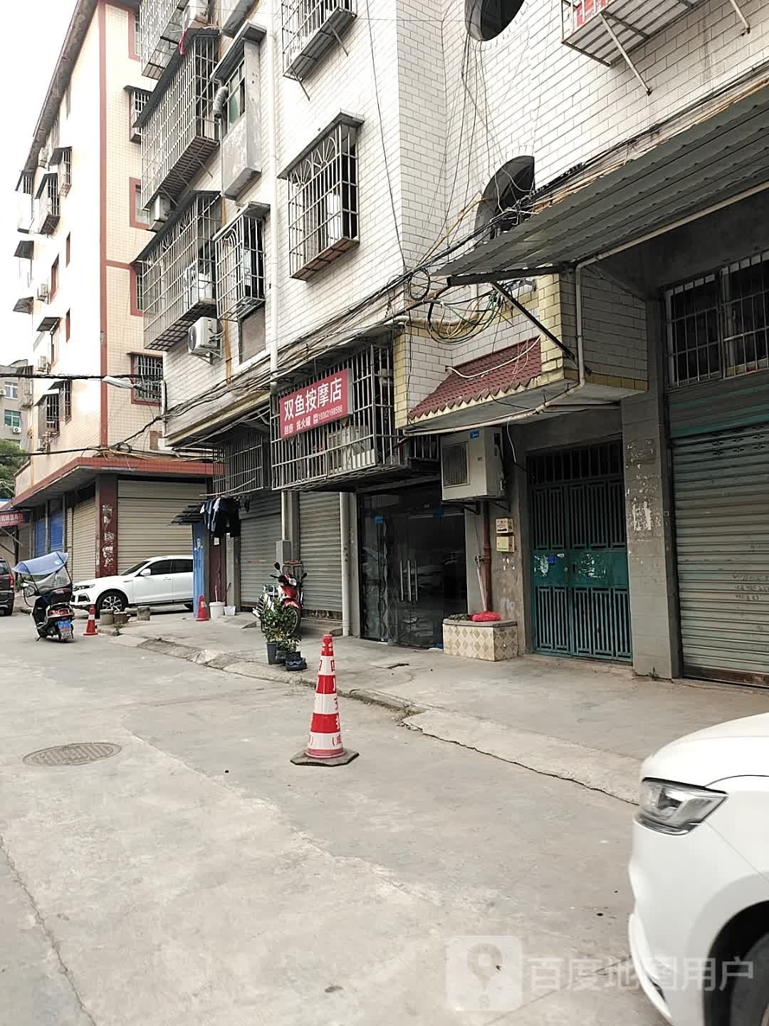 双鱼按摩店