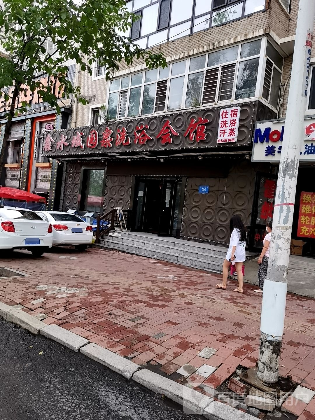 鑫水域园泉洗浴会馆
