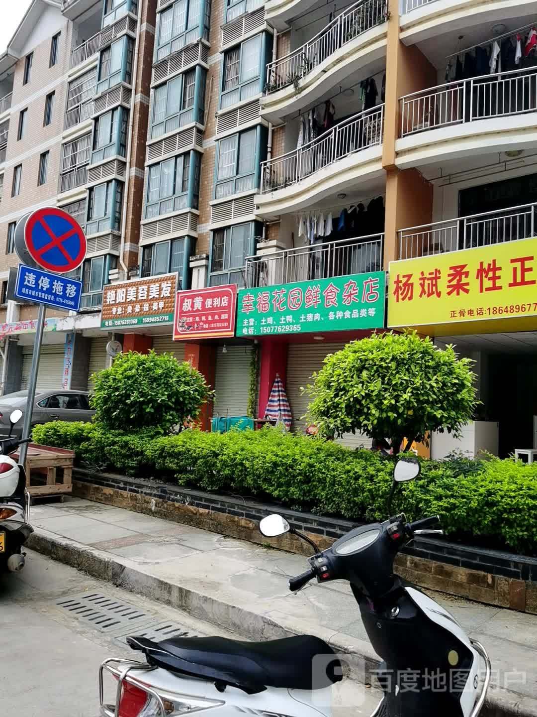 杨斌柔性正骨店(会贤分店)