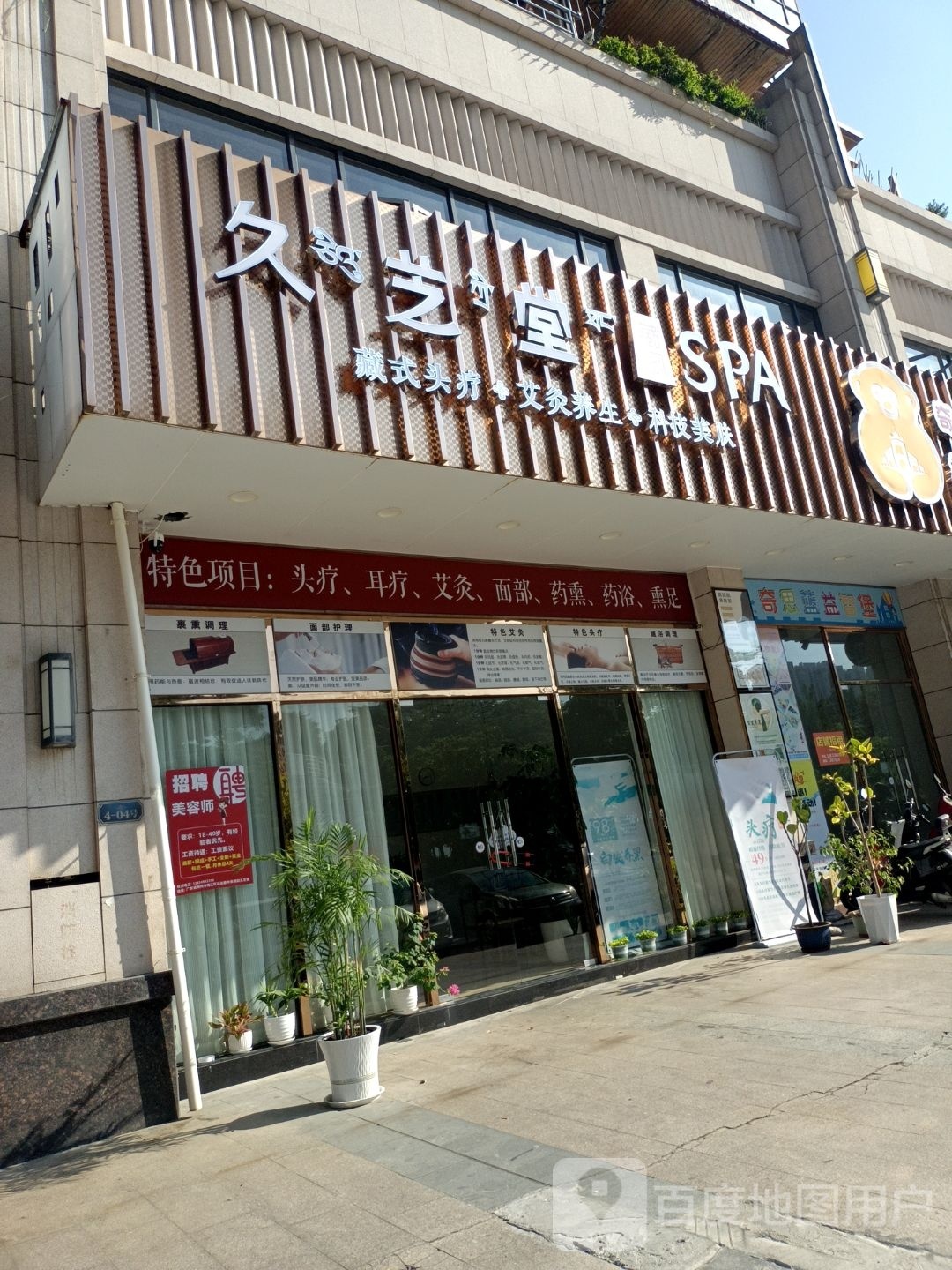 久和堂养生SPA