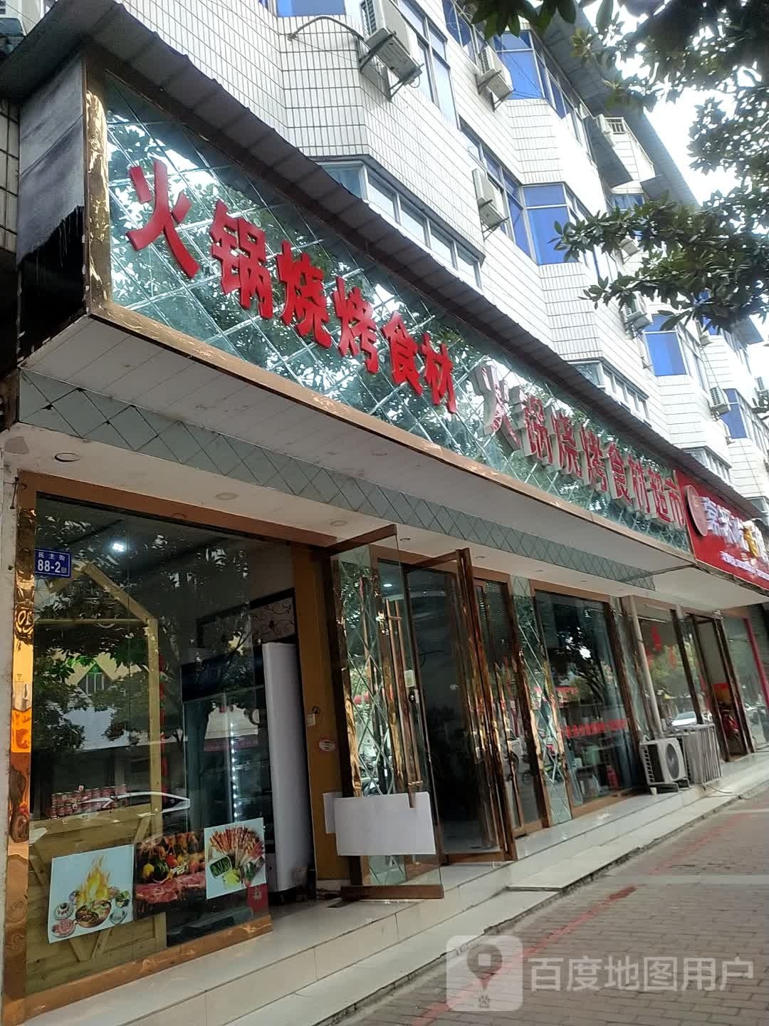 火锅烧烤食材超市