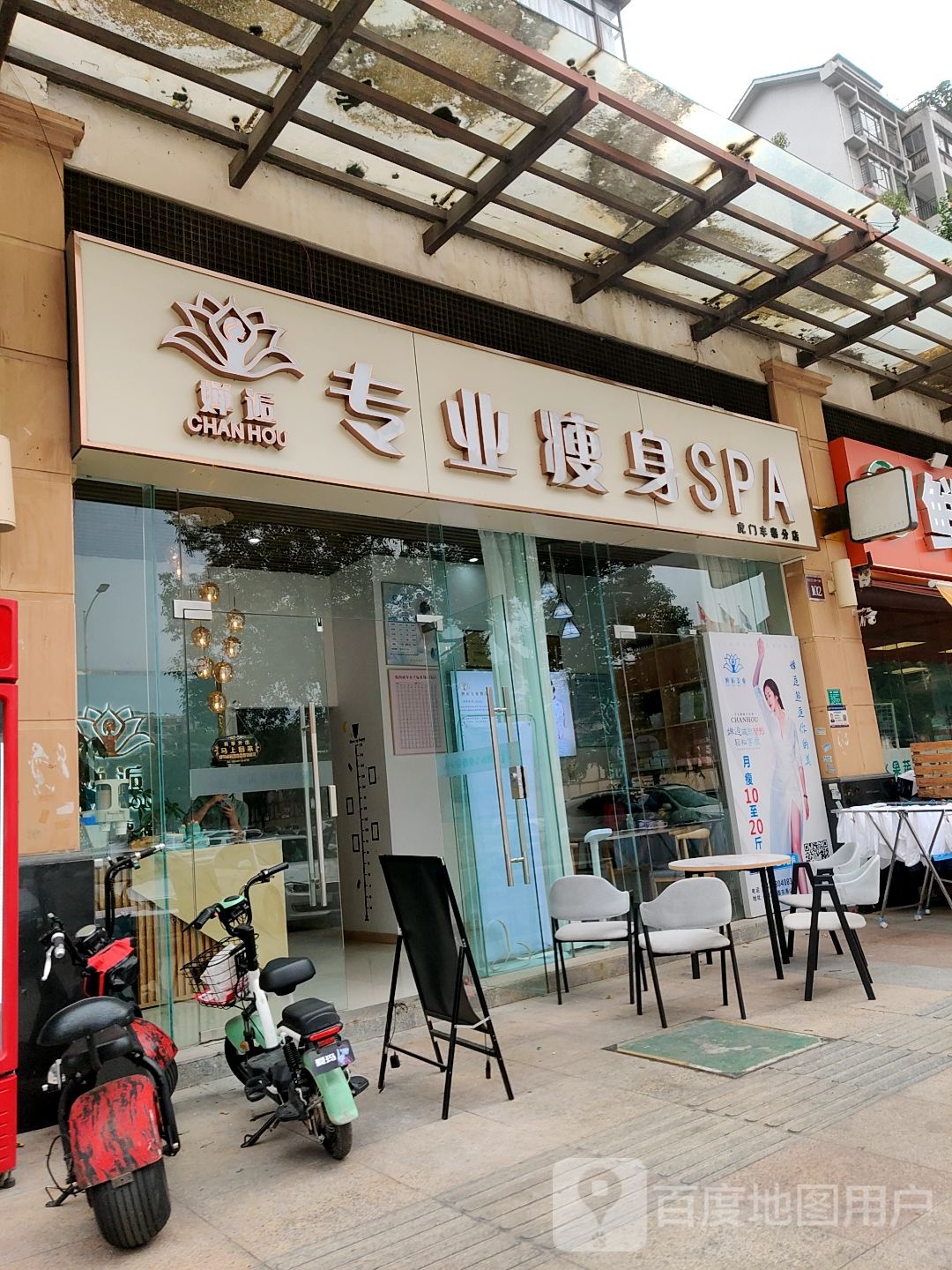 婵逅专业瘦身SPA