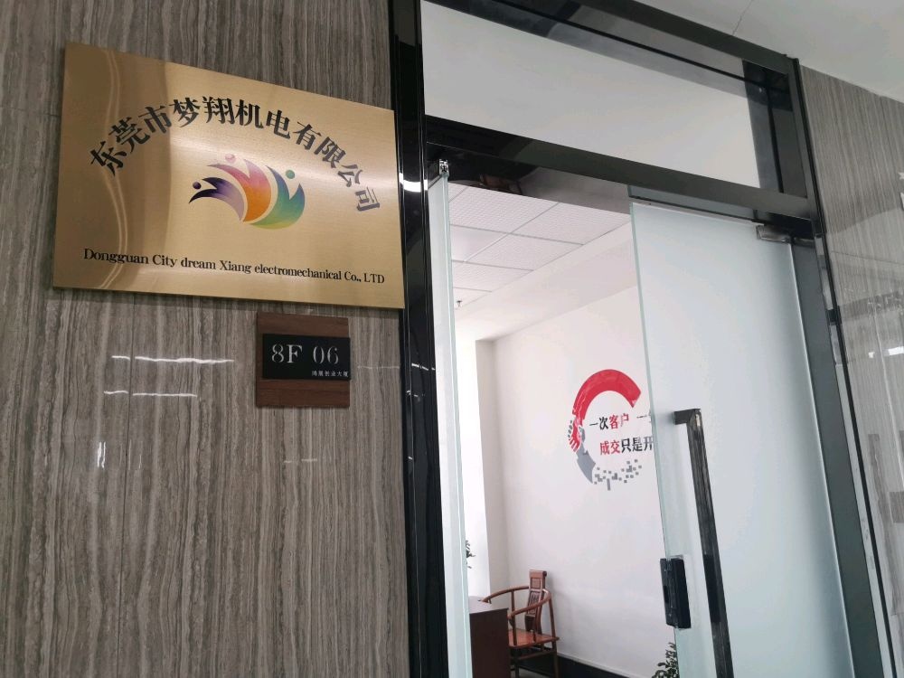 东莞市梦翔机电有限公司